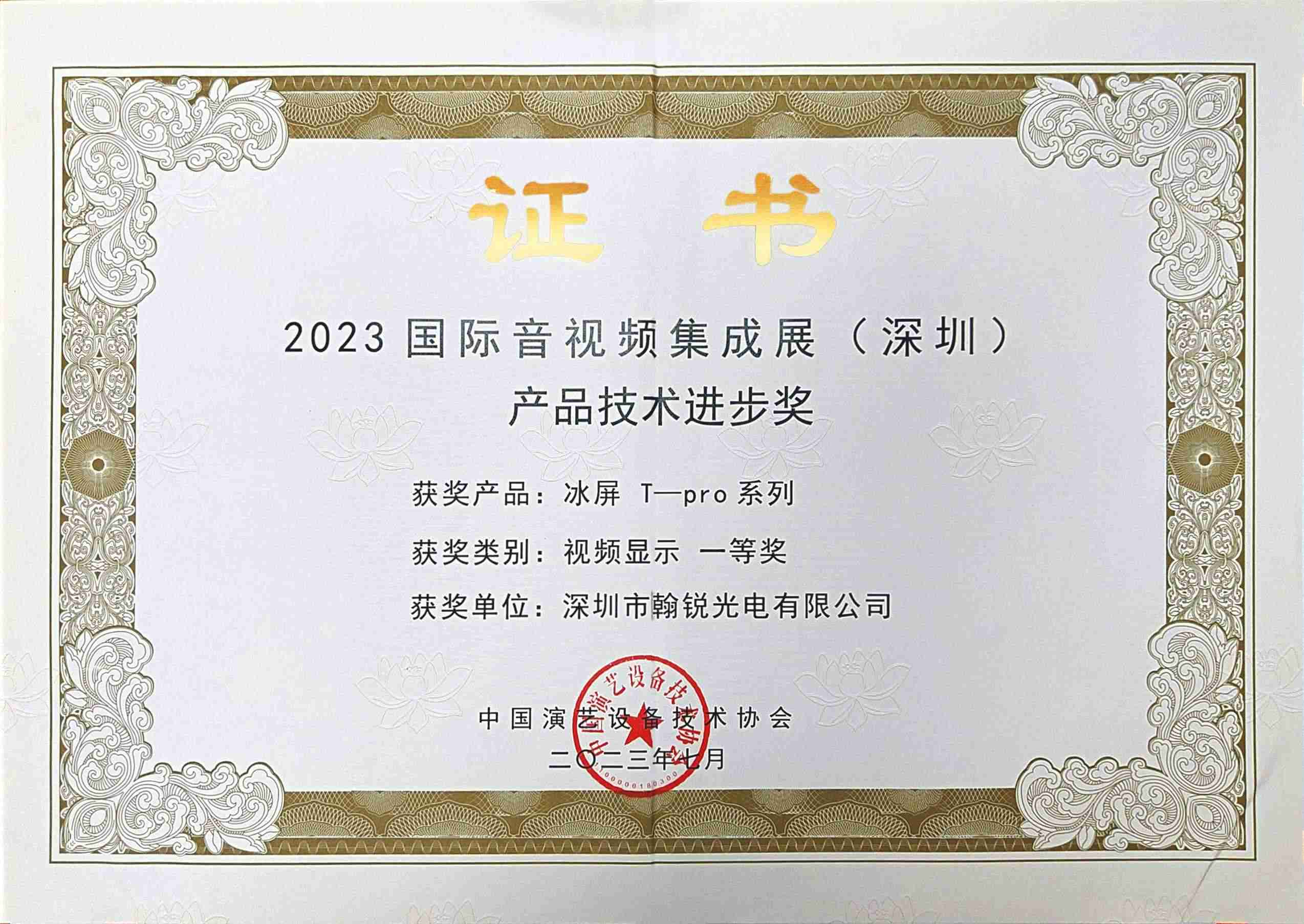 Congratulations! Showtechled "LED Ice Screen " won the first prize issued by China Performing Arts Equipment Technology Association